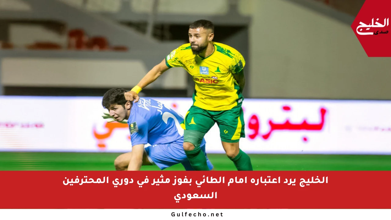 الخليج يرد اعتباره أمام الطائي بفوز مثير في دوري المحترفين السعودي